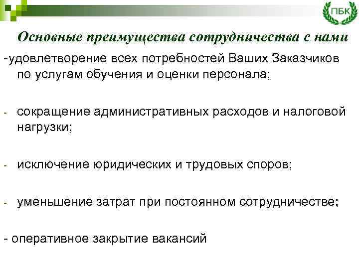 Основные преимущества сотрудничества с нами -удовлетворение всех потребностей Ваших Заказчиков по услугам обучения и
