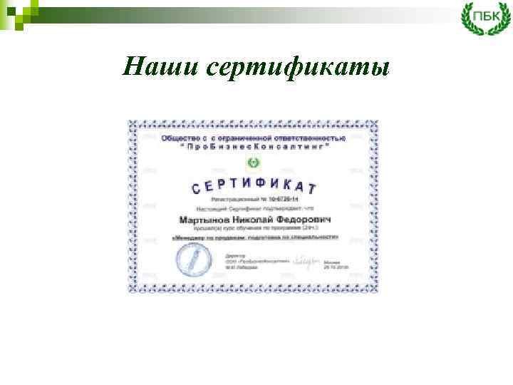 Наши сертификаты 