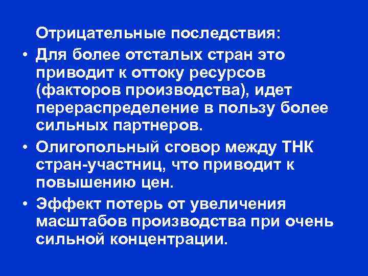 Отрицательные последствия: • Для более отсталых стран это приводит к оттоку ресурсов (факторов производства),