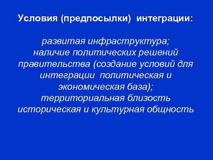 Условия (предпосылки) интеграции: развитая инфраструктура; наличие политических решений правительства (создание условий для интеграции политическая
