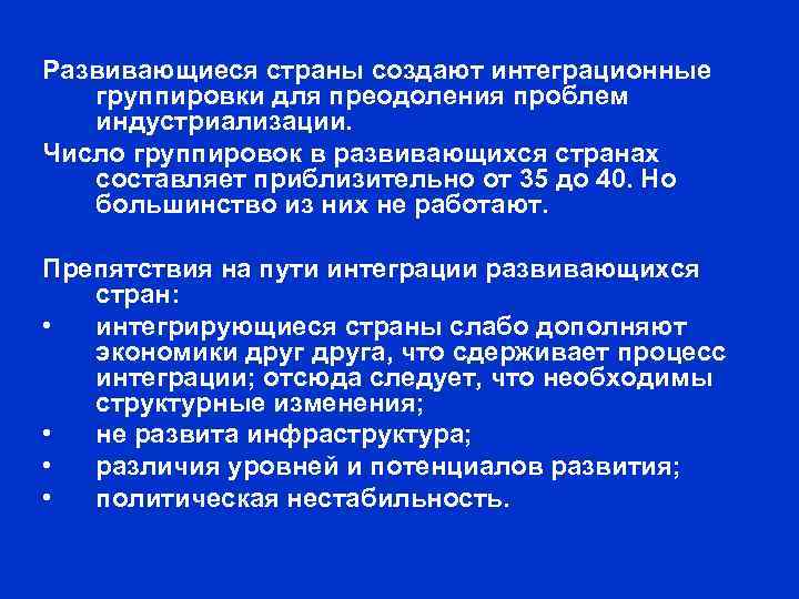 Развивающиеся страны создают интеграционные группировки для преодоления проблем индустриализации. Число группировок в развивающихся странах