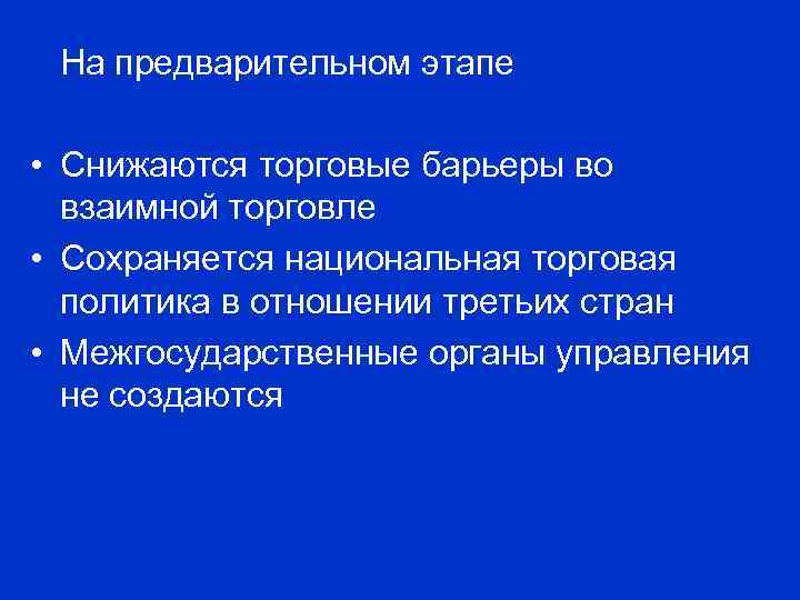 На предварительном этапе • Снижаются торговые барьеры во взаимной торговле • Сохраняется национальная торговая
