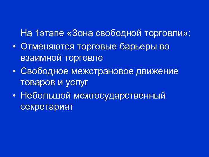 На 1 этапе «Зона свободной торговли» : • Отменяются торговые барьеры во взаимной торговле