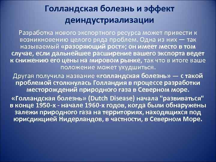 Голландская болезнь в экономике презентация