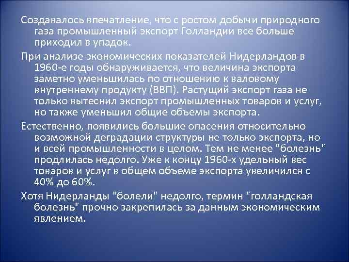 Создавалось впечатление, что с ростом добычи природного газа промышленный экспорт Голландии все больше приходил
