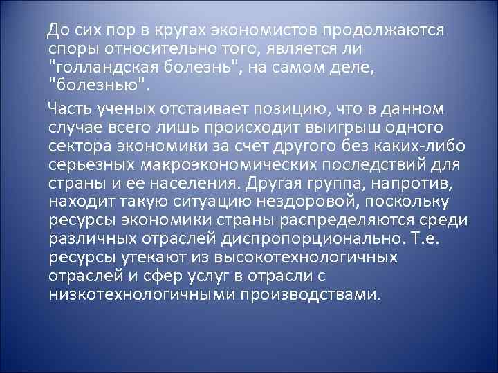 До сих пор в кругах экономистов продолжаются споры относительно того, является ли 
