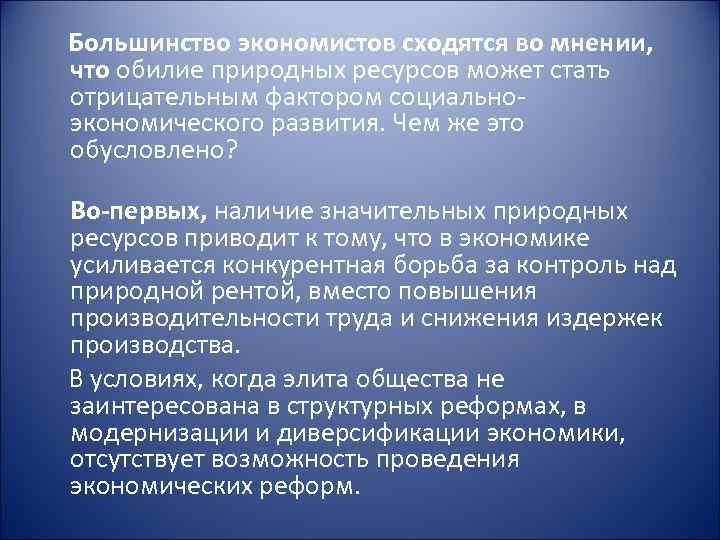 Большинство экономистов сходятся во мнении, что обилие природных ресурсов может стать отрицательным фактором социальноэкономического