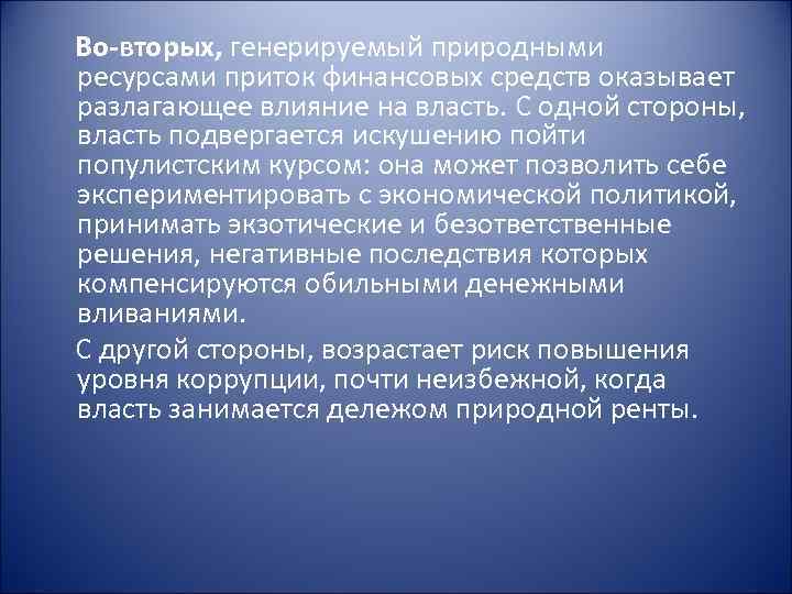 Во-вторых, генерируемый природными ресурсами приток финансовых средств оказывает разлагающее влияние на власть. С одной