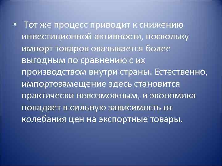  • Тот же процесс приводит к снижению инвестиционной активности, поскольку импорт товаров оказывается
