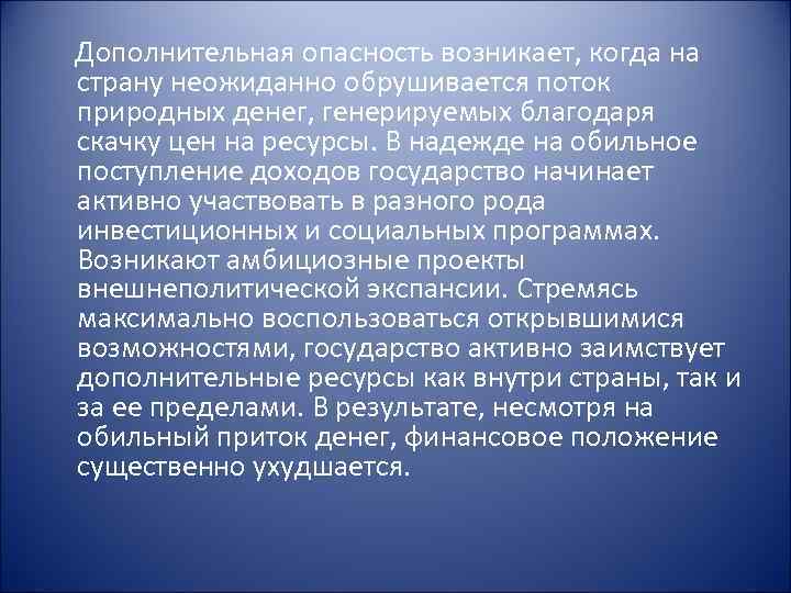 Дополнительная опасность возникает, когда на страну неожиданно обрушивается поток природных денег, генерируемых благодаря скачку