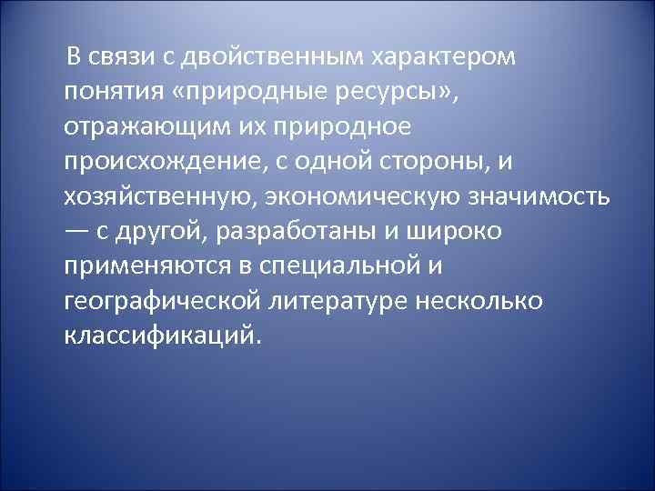 В связи с двойственным характером понятия «природные ресурсы» , отражающим их природное происхождение, с