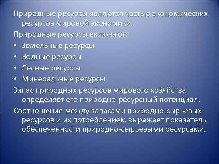 Собственником природных ресурсов является. Природно-ресурсный потенциал мировой экономики. Значение природных ресурсов. Природные ресурсы и их роль в мировой экономике..