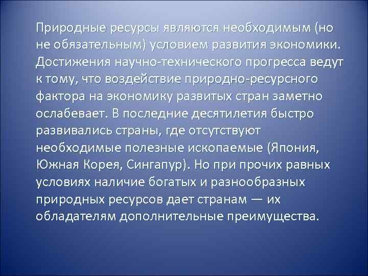 Природно-ресурсный потенциал мирового хозяйства. Природно ресурсный фактор страны. Природно-ресурсный фактор размещения. Природно-ресурсный фактор характеристика.