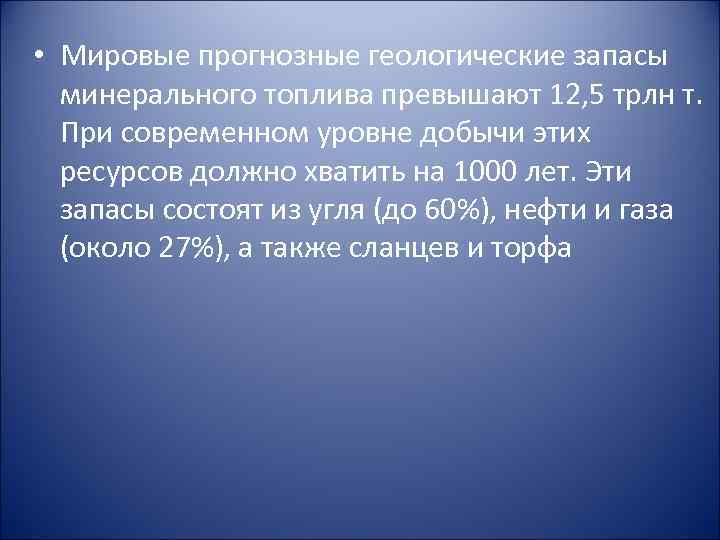  • Мировые прогнозные геологические запасы минерального топлива превышают 12, 5 трлн т. При