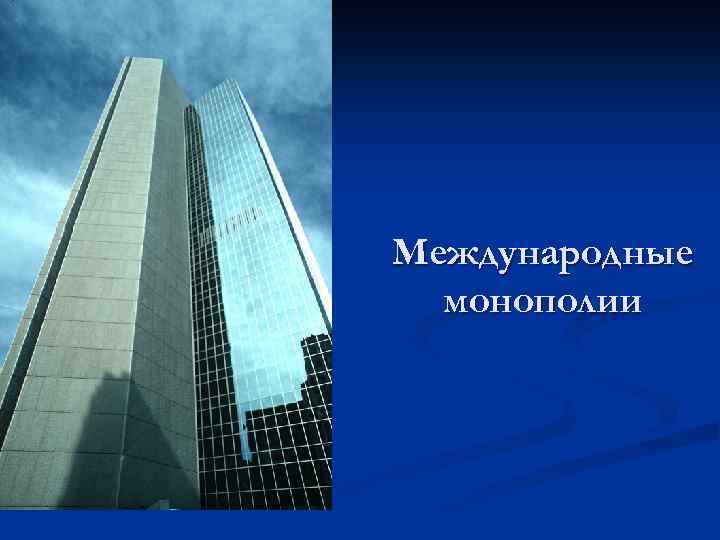 Международные монополии 