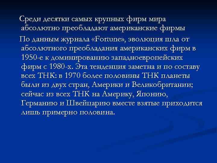 Среди десятки самых крупных фирм мира абсолютно преобладают американские фирмы По данным журнала «Fortune»