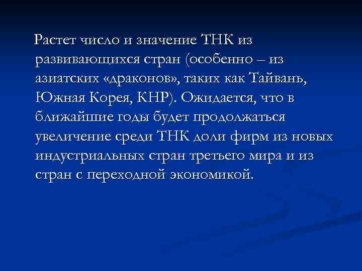 Растет число и значение ТНК из развивающихся стран (особенно – из азиатских «драконов» ,