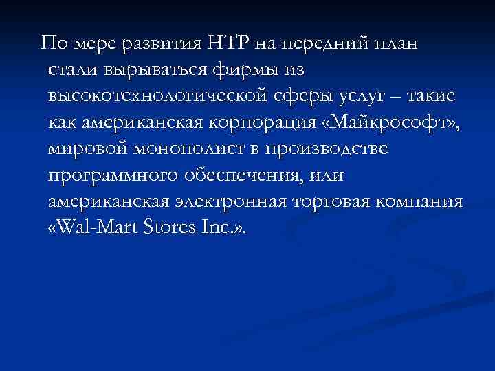 По мере развития НТР на передний план стали вырываться фирмы из высокотехнологической сферы услуг