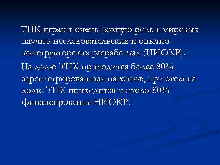 ТНК играют очень важную роль в мировых научно-исследовательских и опытноконструкторских разработках (НИОКР). На долю