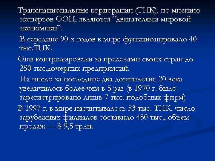 Транснациональные корпорации (ТНК), по мнению экспертов ООН, являются “двигателями мировой экономики”. В середине 90