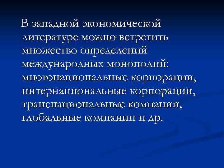 В западной экономической литературе можно встретить множество определений международных монополий: многонациональные корпорации, интернациональные корпорации,