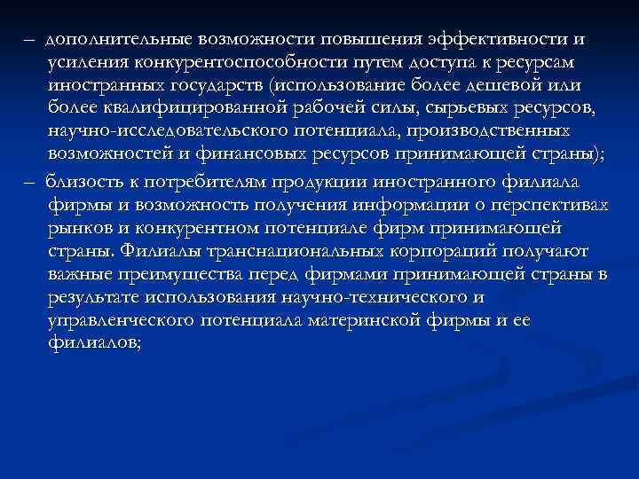 – дополнительные возможности повышения эффективности и усиления конкурентоспособности путем доступа к ресурсам иностранных государств