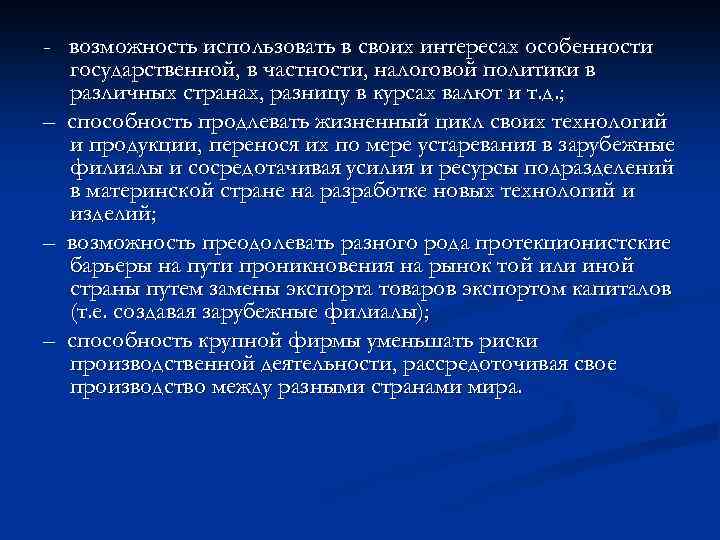 - возможность использовать в своих интересах особенности государственной, в частности, налоговой политики в различных