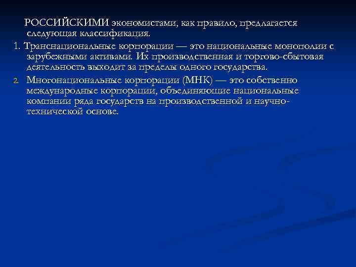 РОССИЙСКИМИ экономистами, как правило, предлагается следующая классификация. 1. Транснациональные корпорации — это национальные монополии