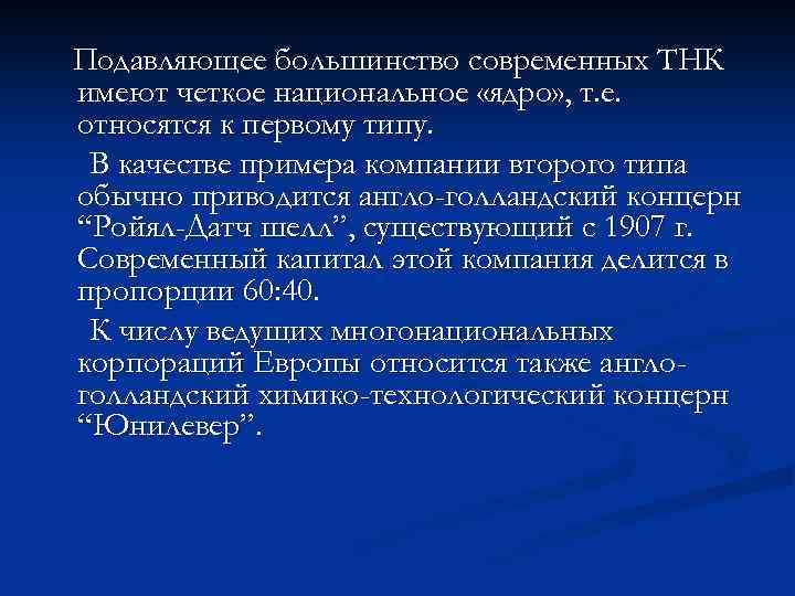 Подавляющее большинство современных ТНК имеют четкое национальное «ядро» , т. е. относятся к первому