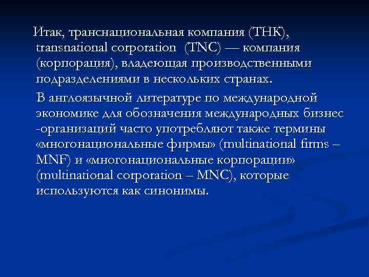 Итак, транснациональная компания (ТНК), transnational corporation (TNC) — компания (корпорация), владеющая производственными подразделениями в