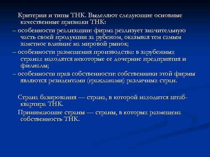 Критерии и типы ТНК. Выделяют следующие основные качественные признаки ТНК: – особенности реализации: фирма