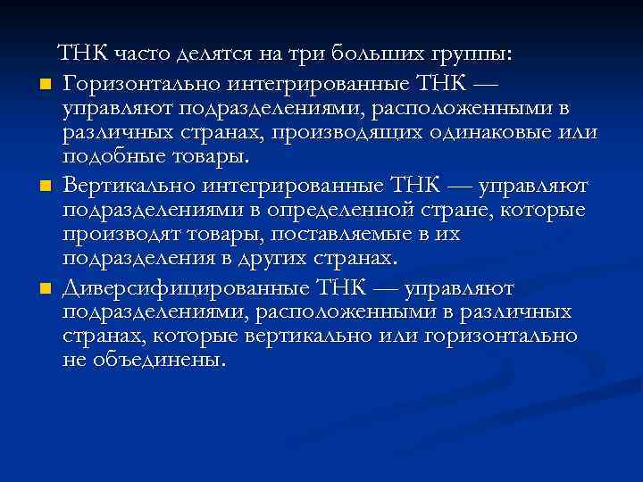 ТНК часто делятся на три больших группы: n Горизонтально интегрированные ТНК — управляют подразделениями,