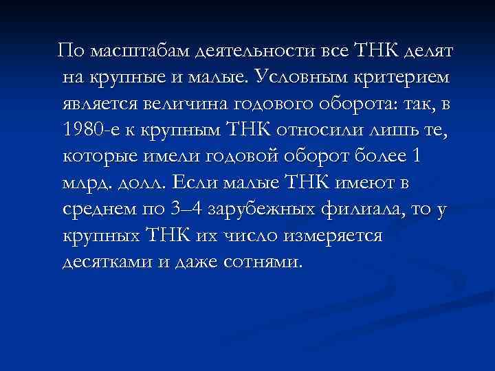 По масштабам деятельности все ТНК делят на крупные и малые. Условным критерием является величина