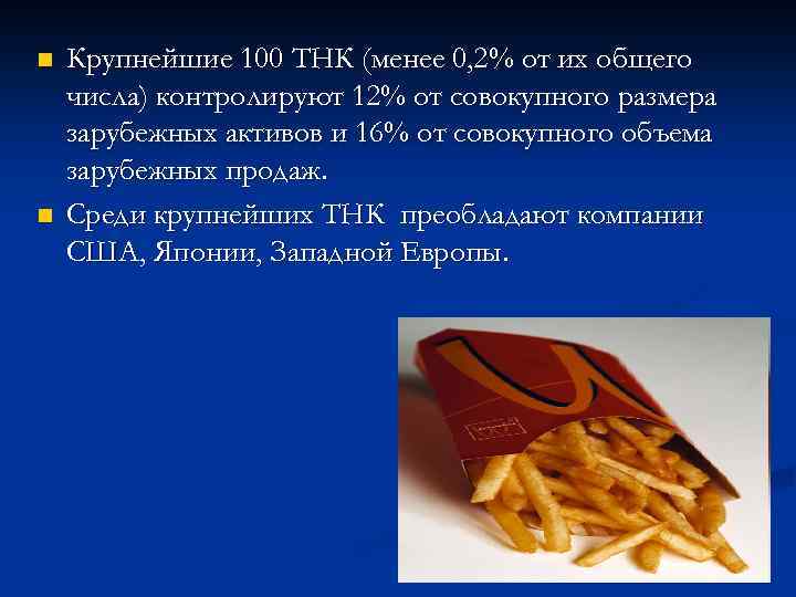 n n Крупнейшие 100 ТНК (менее 0, 2% от их общего числа) контролируют 12%
