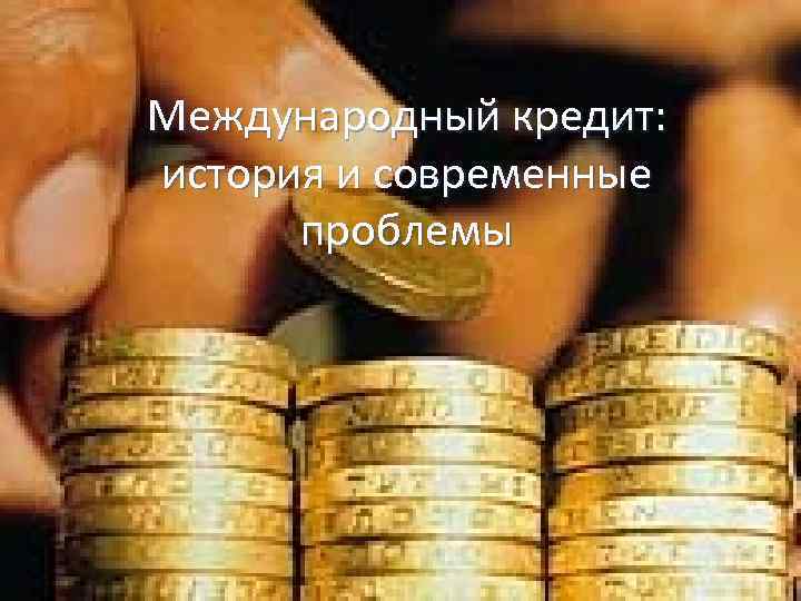 Международный кредит: история и современные проблемы 