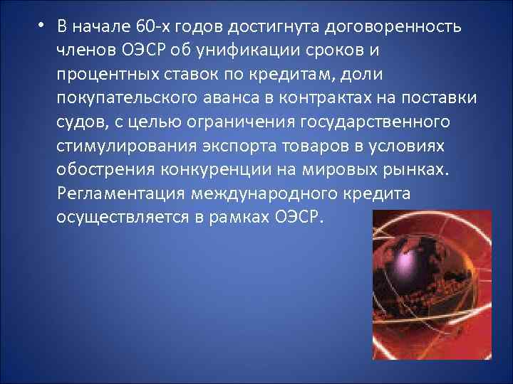  • В начале 60 -х годов достигнута договоренность членов ОЭСР об унификации сроков