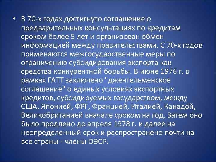 • В 70 -х годах достигнуто соглашение о предварительных консультациях по кредитам сроком