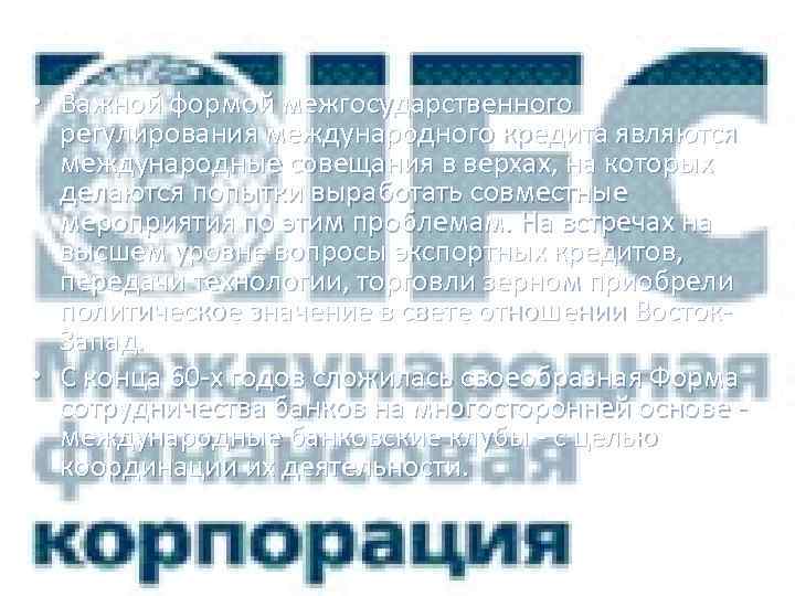  • Важной формой межгосударственного регулирования международного кредита являются международные совещания в верхах, на