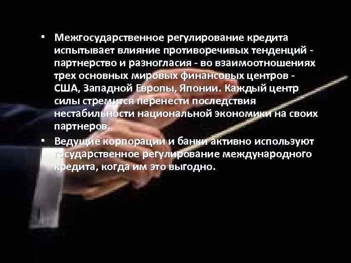  • Межгосударственное регулирование кредита испытывает влияние противоречивых тенденций партнерство и разногласия - во
