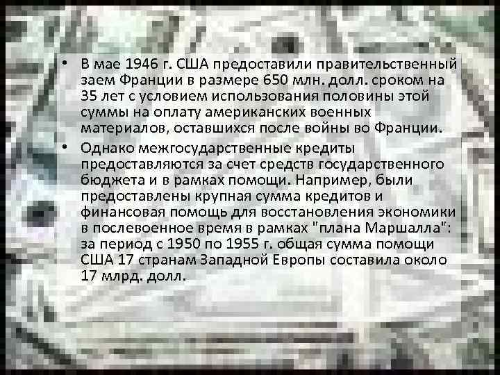  • В мае 1946 г. США предоставили правительственный заем Франции в размере 650