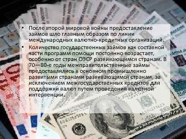  • После второй мировой войны предоставление займов шло главным образом по линии международных