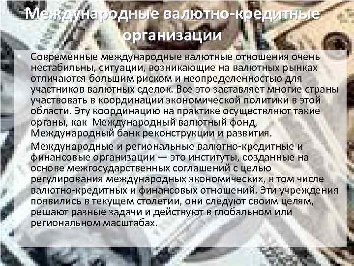 Международные валютно-кредитные организации • Современные международные валютные отношения очень нестабильны, ситуации, возникающие на валютных