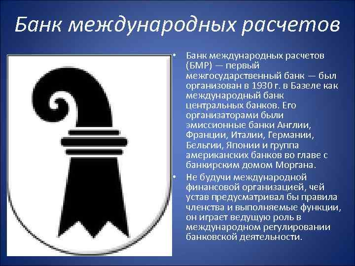 Банк международных расчетов • Банк международных расчетов (БМР) — первый межгосударственный банк — был
