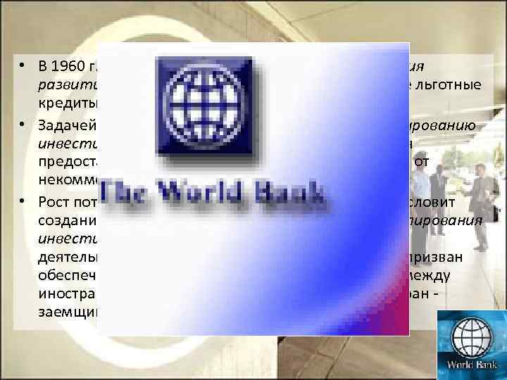  • В 1960 г. была основана Международная ассоциация развития - MAP, предоставляющая беспроцентные