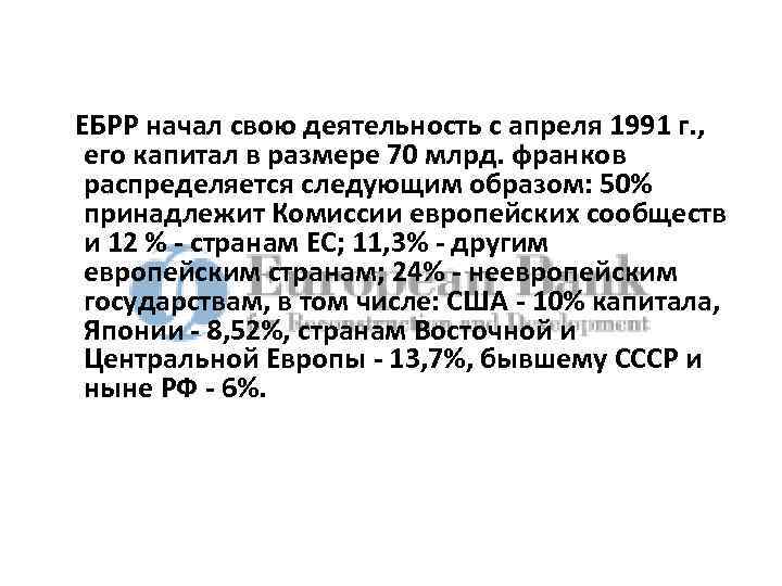 ЕБРР начал свою деятельность с апреля 1991 г. , его капитал в размере 70