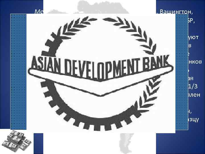 Межамериканский банк развития (Ма. БР, Вашингтон, создан в 1959 г. ), Африканский банк развития