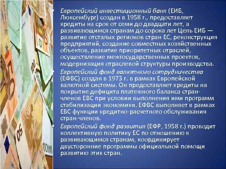  • Европейский инвестиционный банк (ЕИБ, Люксембург) создан в 1958 г. , предоставляет кредиты