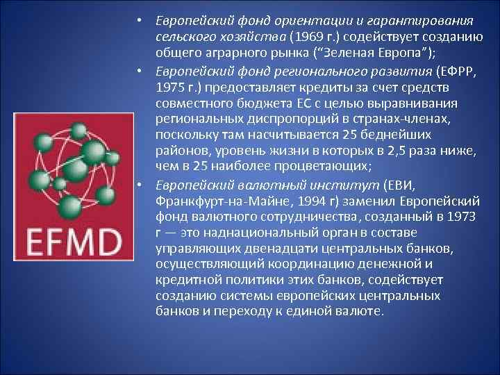  • Европейский фонд ориентации и гарантирования сельского хозяйства (1969 г. ) содействует созданию
