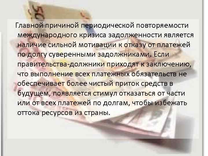 Главной причиной периодической повторяемости международного кризиса задолженности является наличие сильной мотивации к отказу от