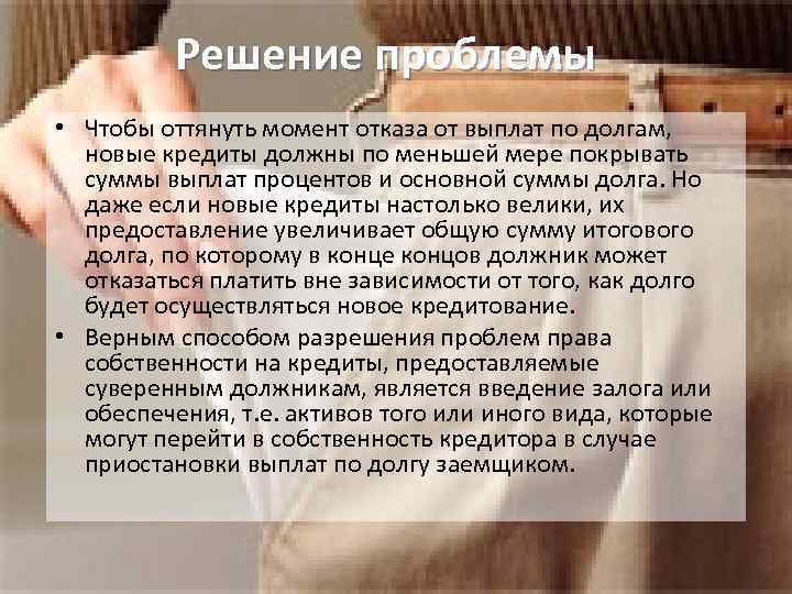 Решение проблемы • Чтобы оттянуть момент отказа от выплат по долгам, новые кредиты должны
